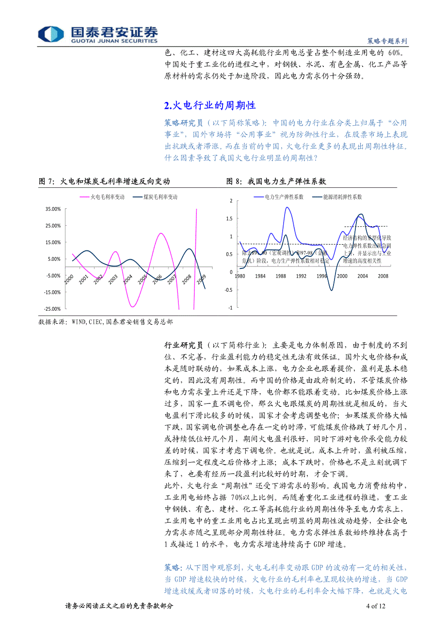 对话行业研究员系列之三-火电：何时轮到我？_第4页