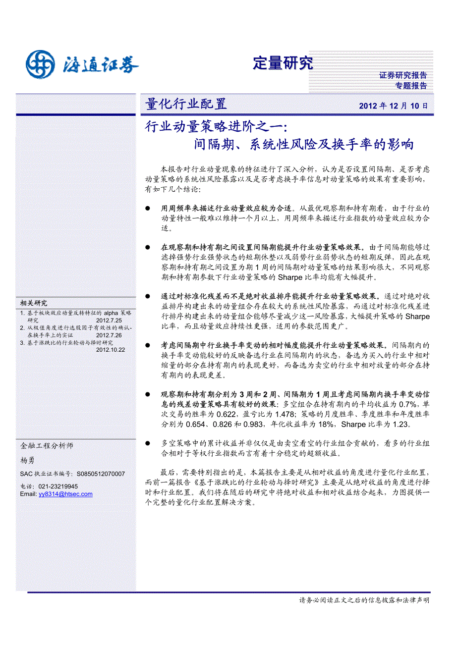 行业动量策略进阶之一：间隔期、系统性风险及换手率的影响_第1页