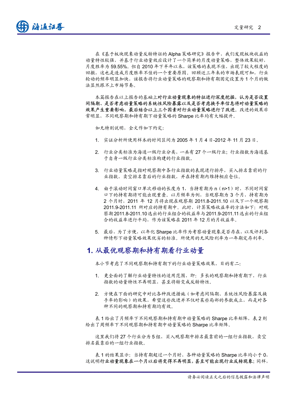 行业动量策略进阶之一：间隔期、系统性风险及换手率的影响_第3页