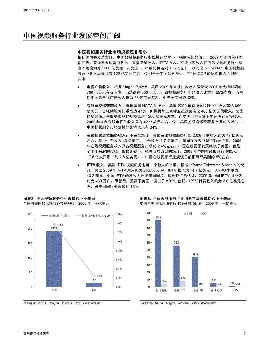 （视频）高盛高华-视频服务行业首次覆盖：增长潜力巨大，买入武汉塑料、歌华有线_第5页