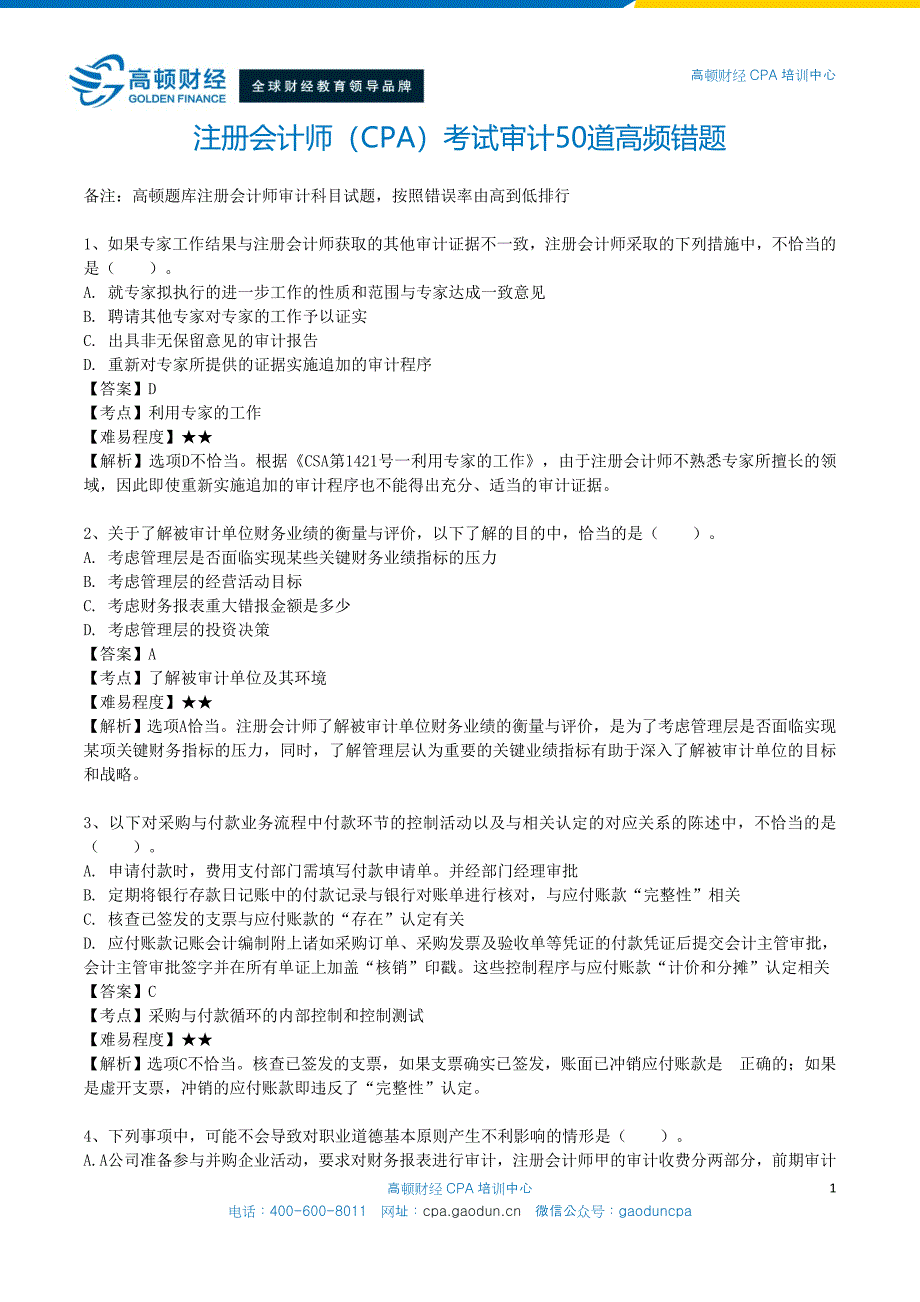 注册会计师（CPA）考试审计50道高频错题_第1页