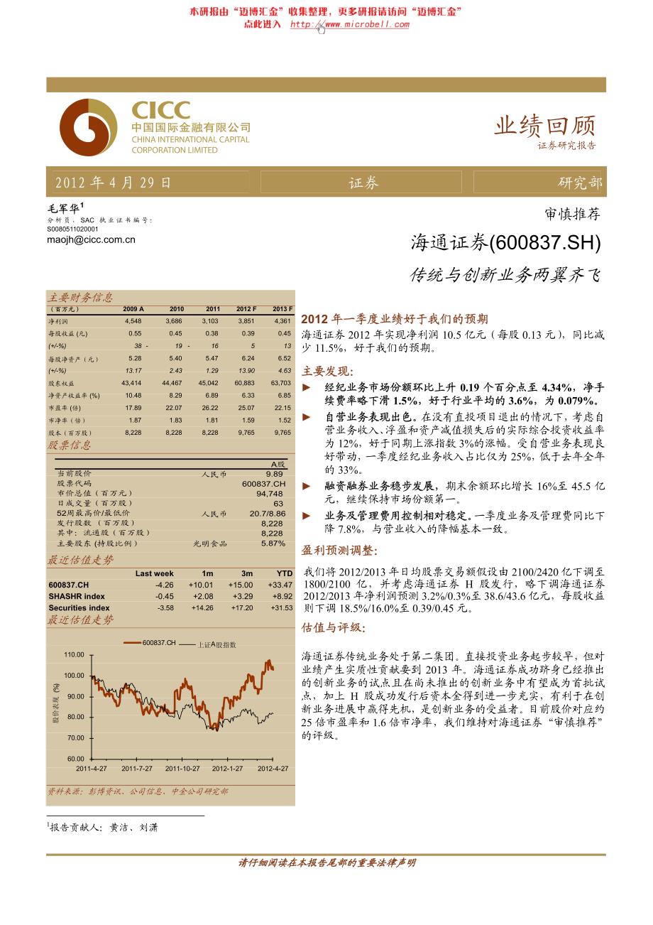 海通证券（中金公司）中报点评－传统与创新业务两翼齐飞_第1页