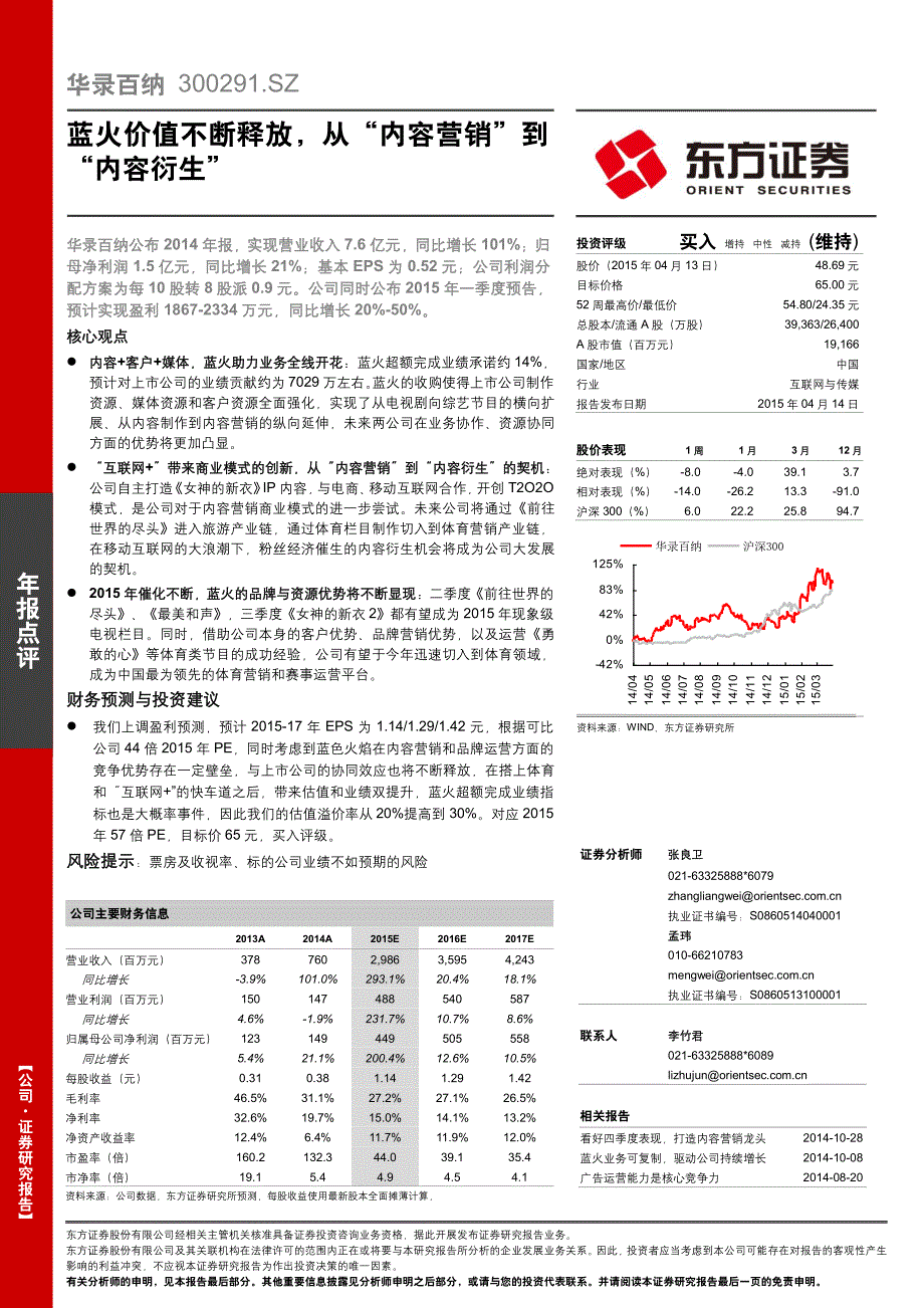 华录百纳：蓝火价值不断释放，从“内容营销”到“内容衍生”_第1页