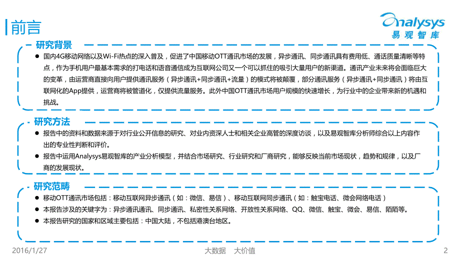 中国移动OTT通讯市场研究报告2015_第2页
