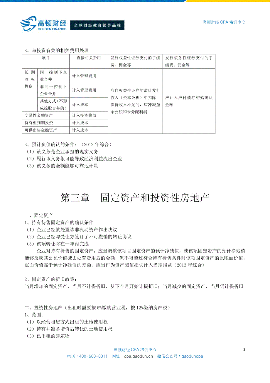 注册会计师《会计》重难点学习笔记_第3页