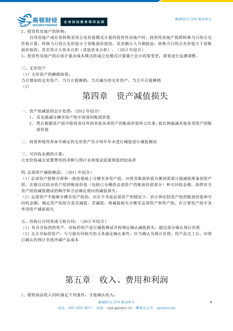 注册会计师《会计》重难点学习笔记_第4页