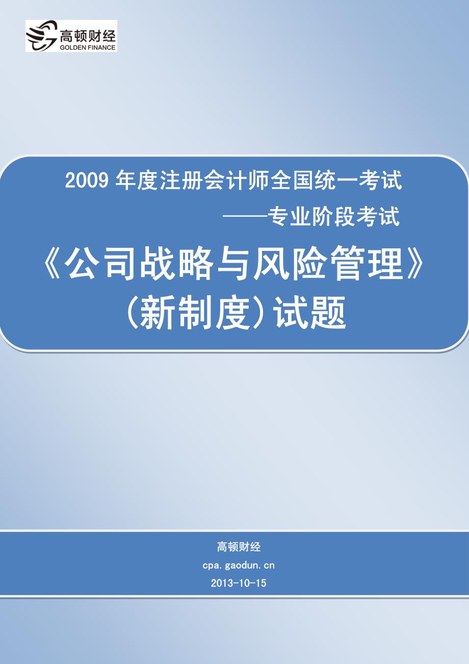 2009年度注册会计师全国统一考试_专业阶段考试_《公司战略与风险管理》（旧制度）试题_第1页