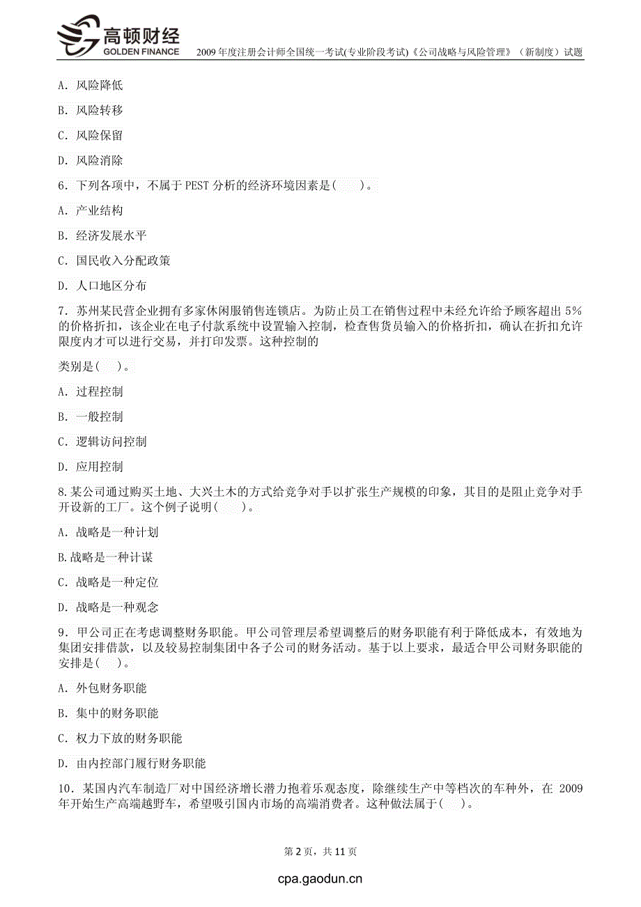 2009年度注册会计师全国统一考试_专业阶段考试_《公司战略与风险管理》（旧制度）试题_第3页