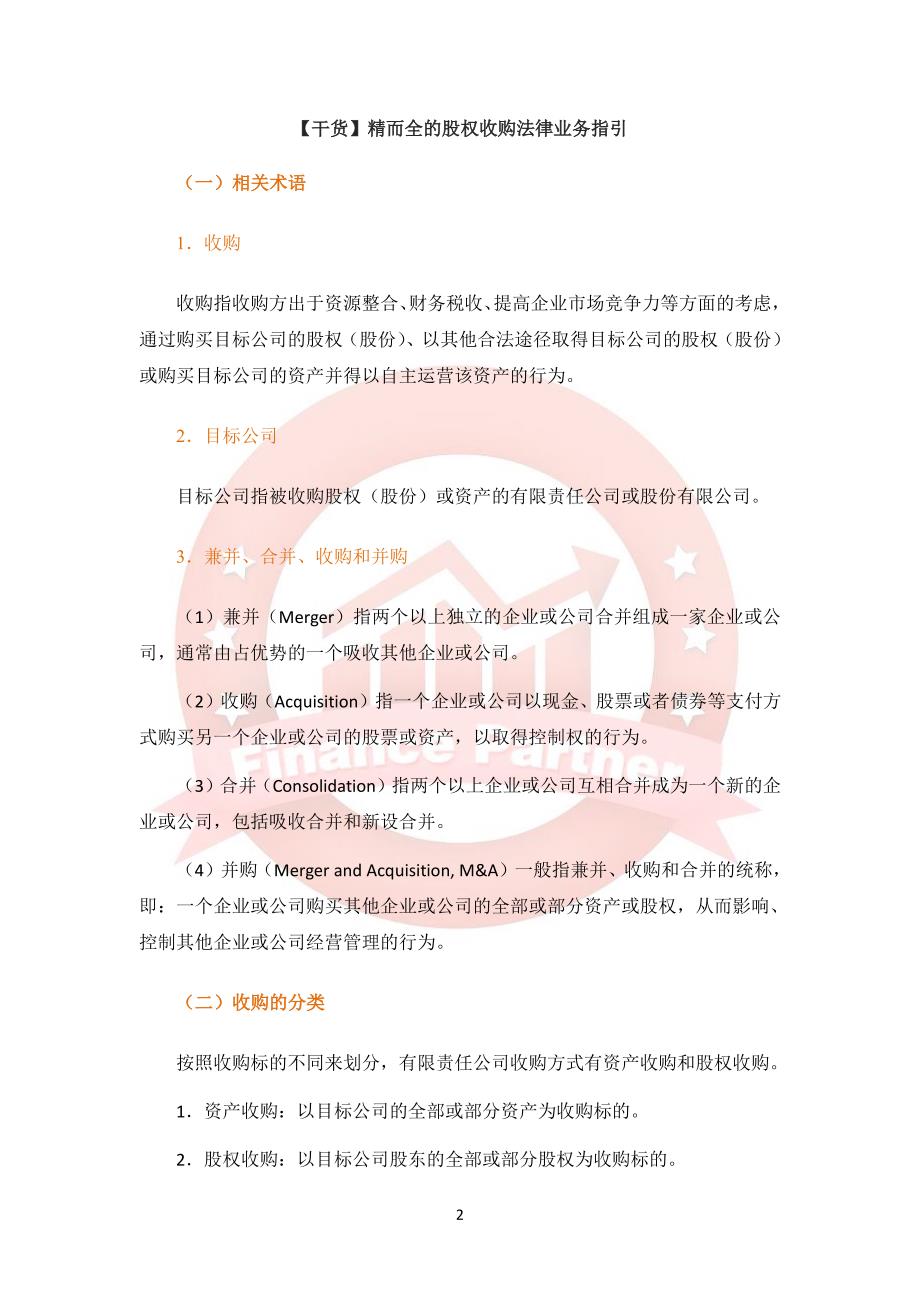 精而全的股权收购法律业务指引_第2页