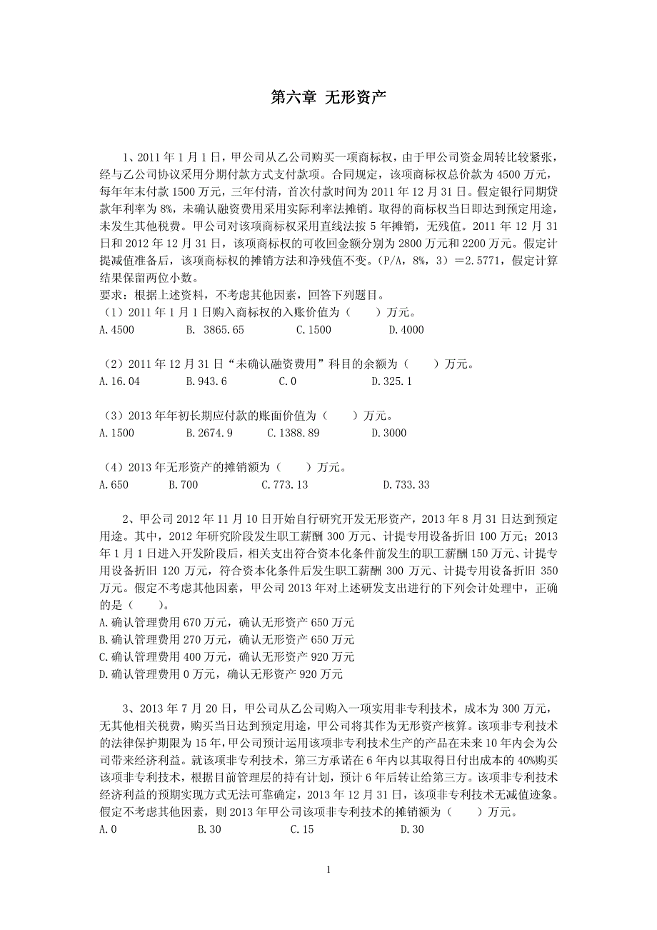 CPA《会计》第六章课后作业-无形资产_第1页