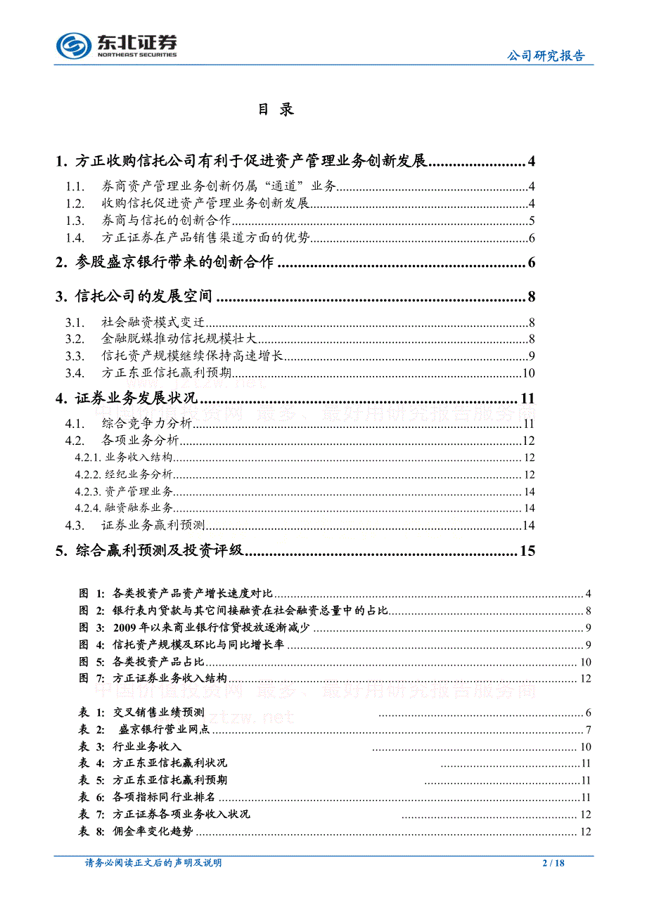 公司研究－赵新安－公司深度报告，信托、银行助腾飞_第2页