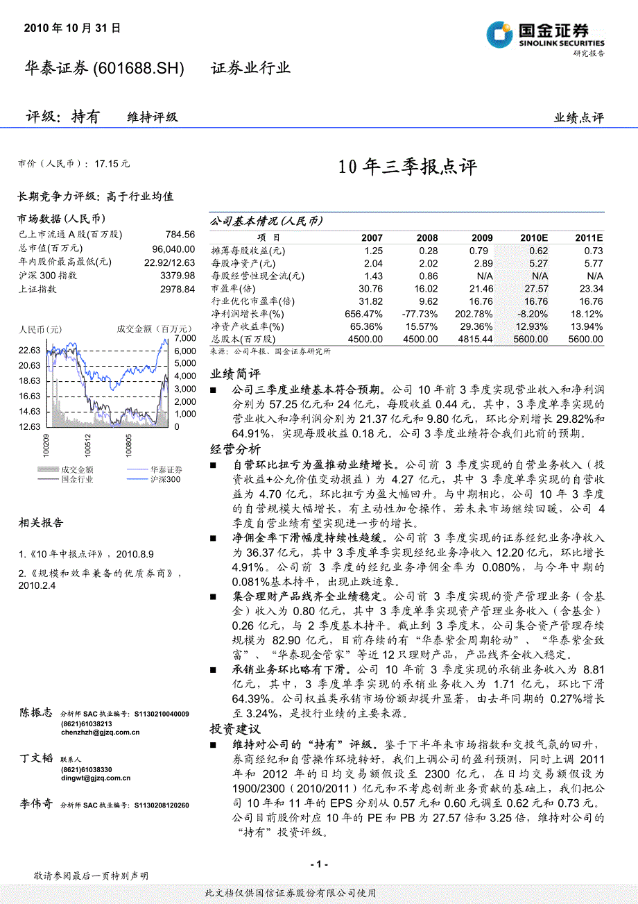 华泰证券（国金证券）中报点评－10年三季报点评_第1页