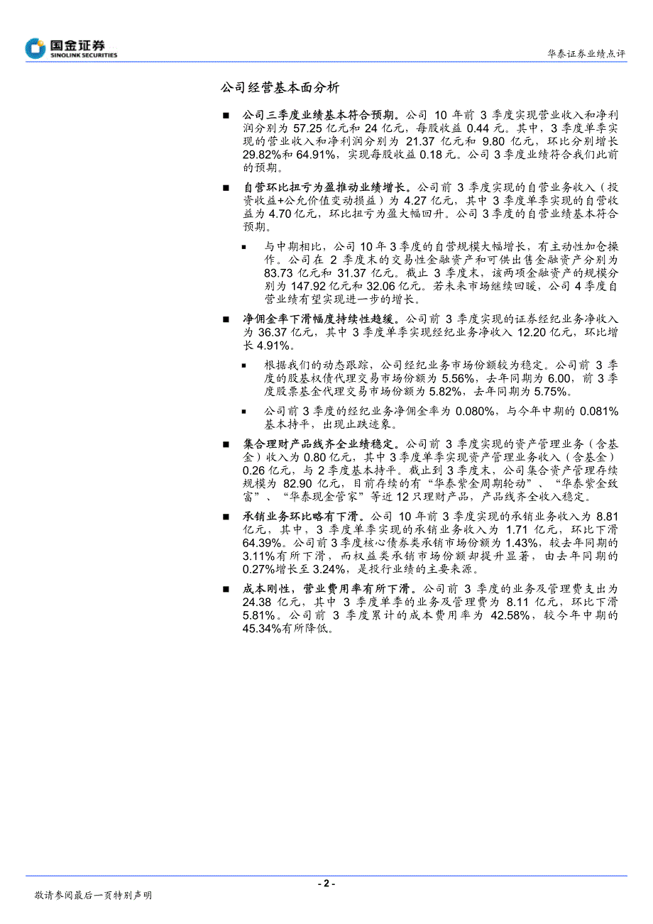 华泰证券（国金证券）中报点评－10年三季报点评_第2页