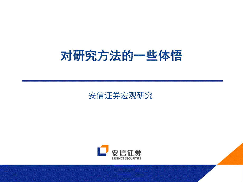 对研究方法的一些体悟－券商行业培训－宏观培训_第1页