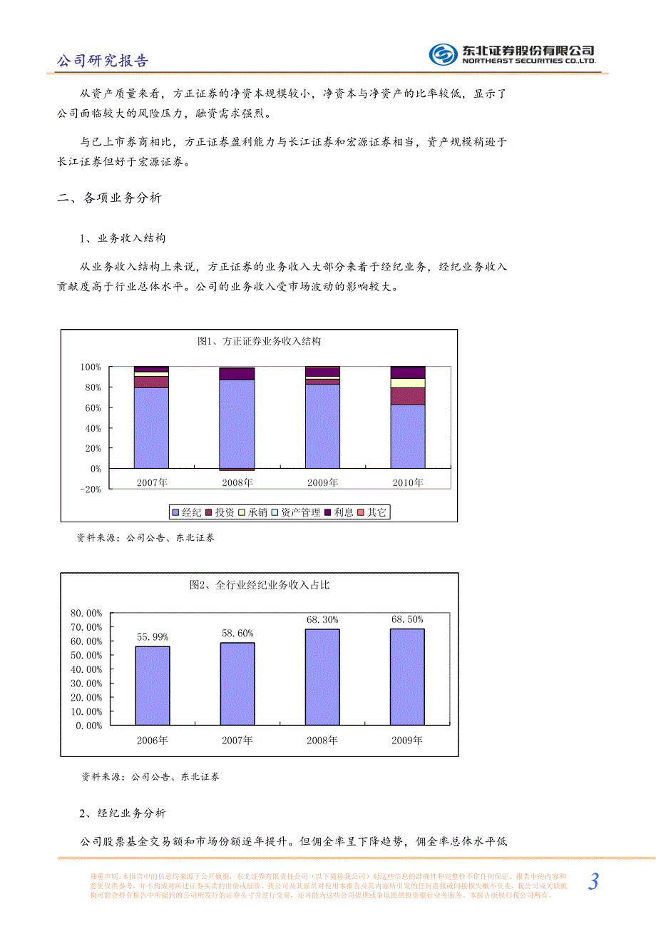 方正证券（东北证券）新股定价－经纪业务占比大，创新业务刚萌芽_第3页