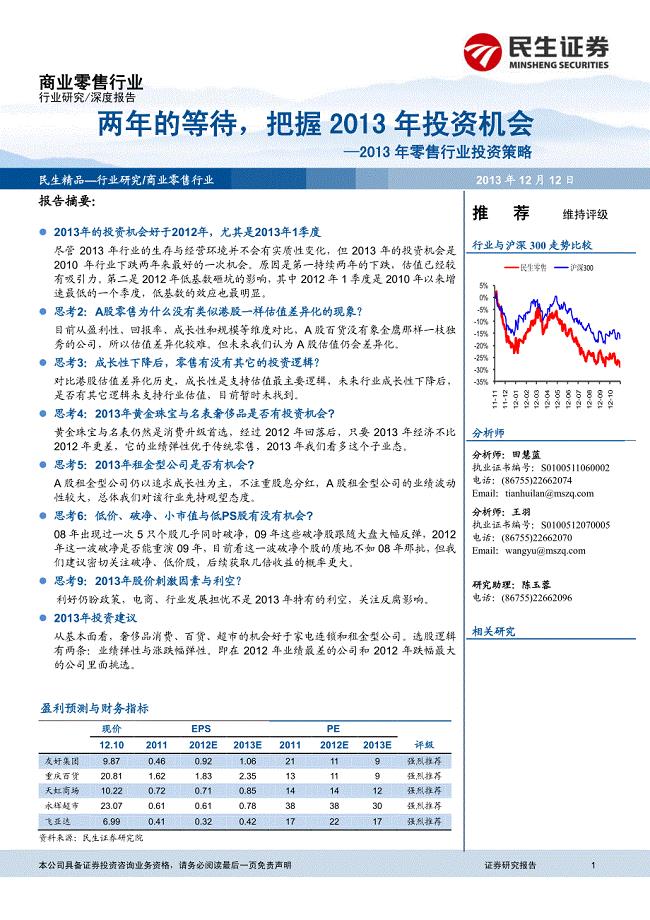 零售行业2013年投资策略：两年的等待，把握2013年投资机会