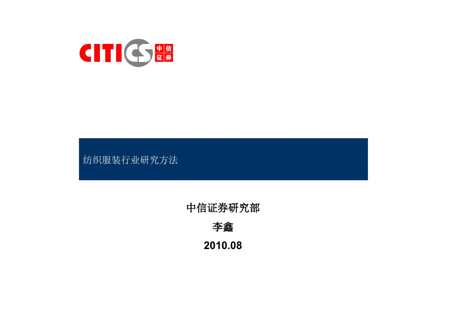 纺织服装行业研究方法 中信证券－券商行业培训_第1页