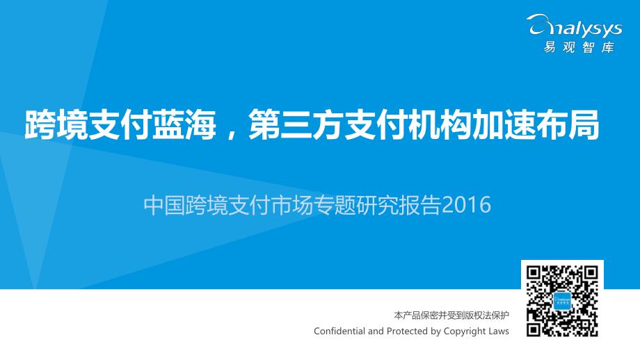 中国跨境支付市场专题研究报告2016_第1页