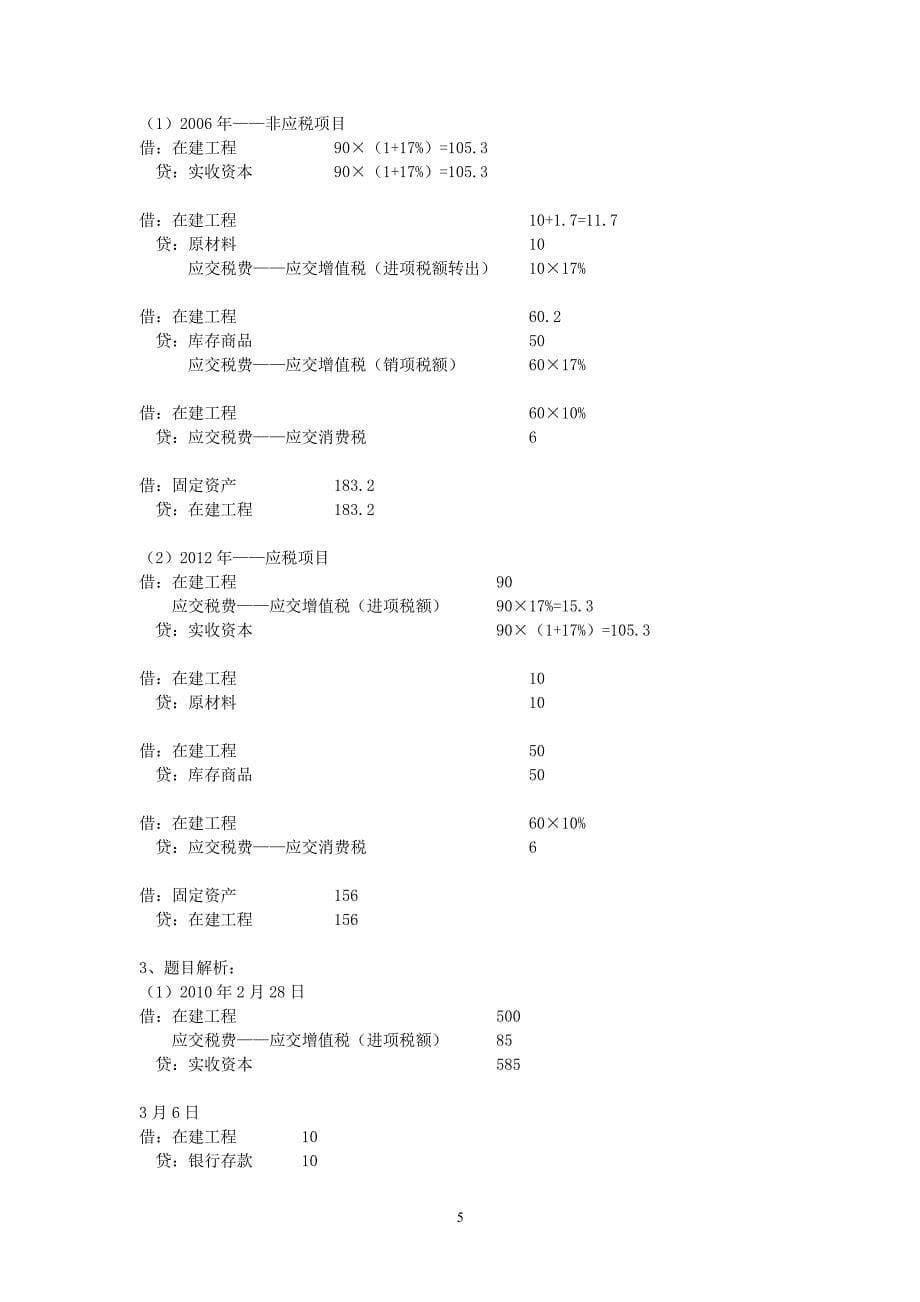 CPA《会计》第三章存货、第五章固定资产答案_第5页