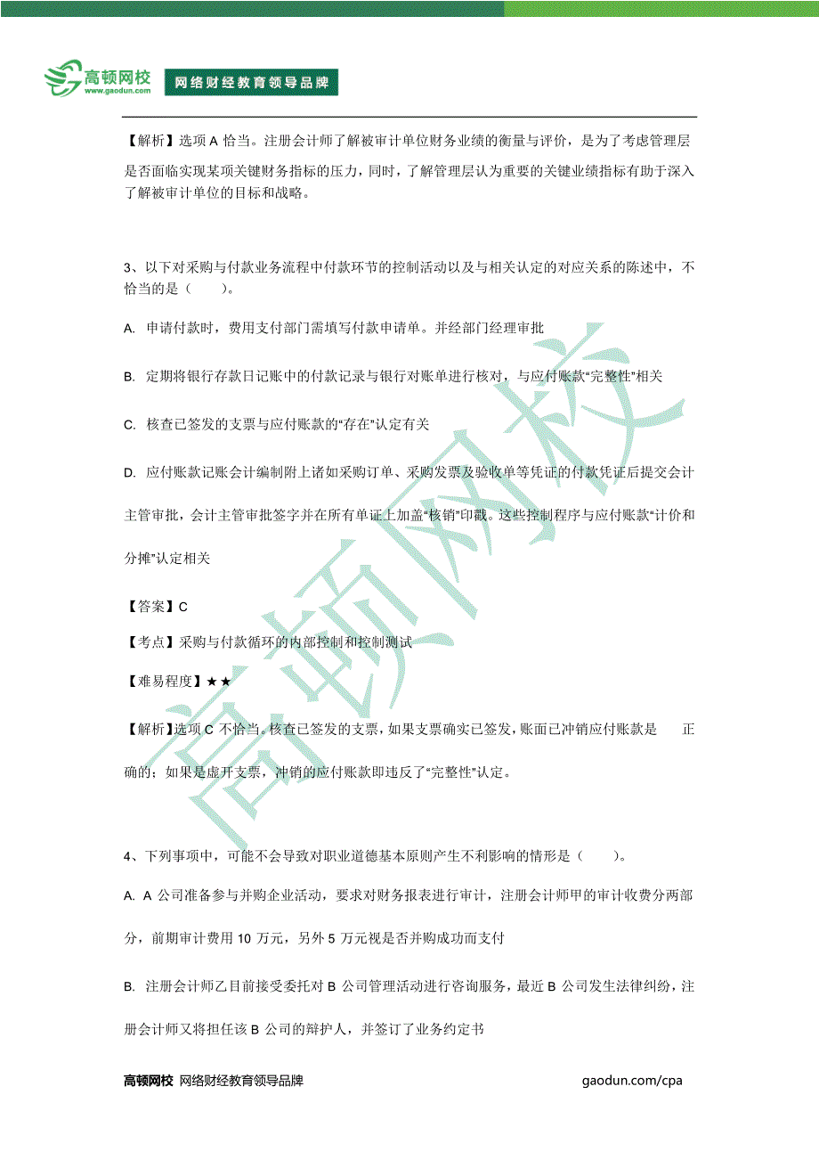 注册会计师审计错误率最高的50道单选题（历年真题）_第2页