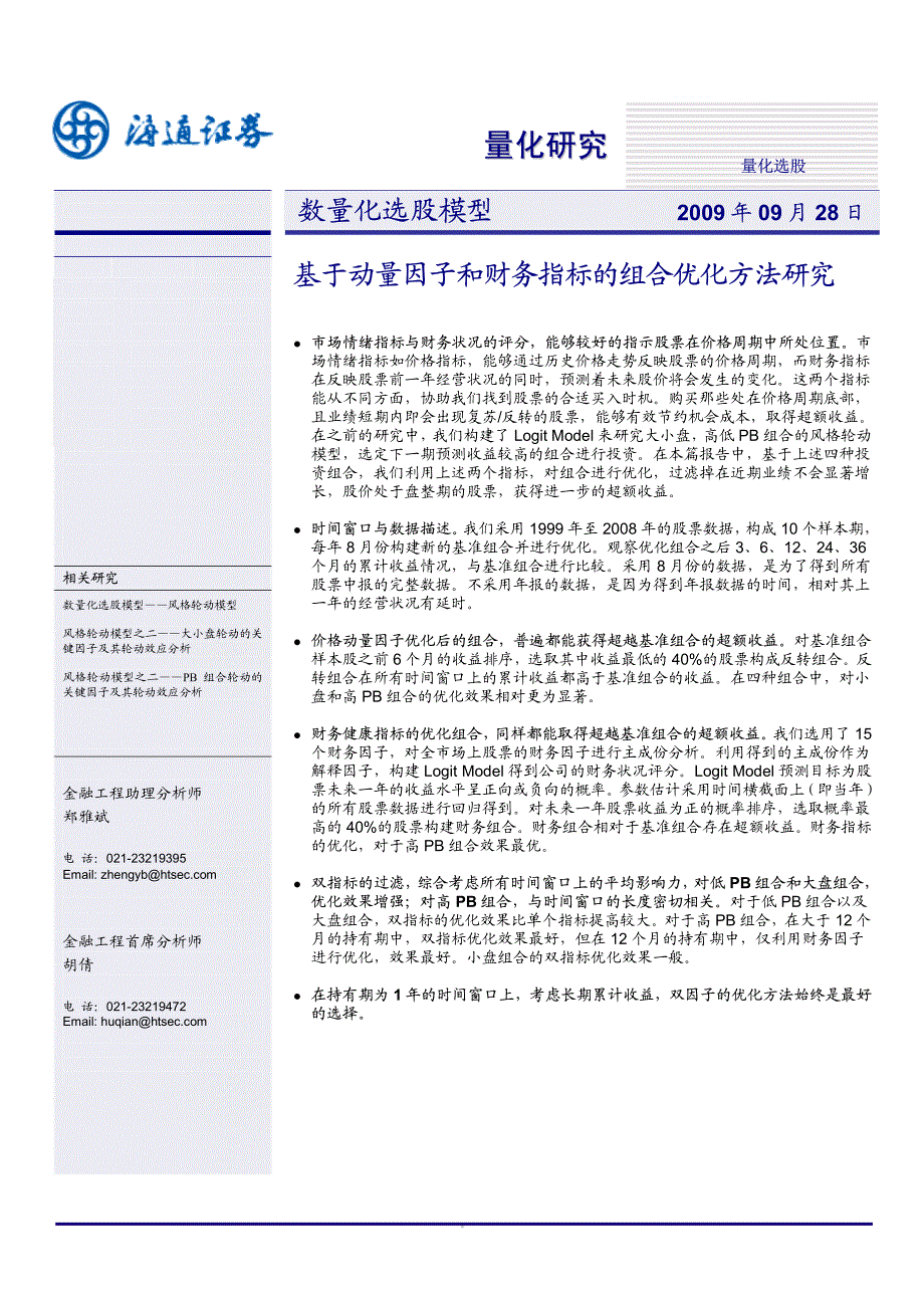 基于动量因子和财务指标的组合优化方法研究_第1页