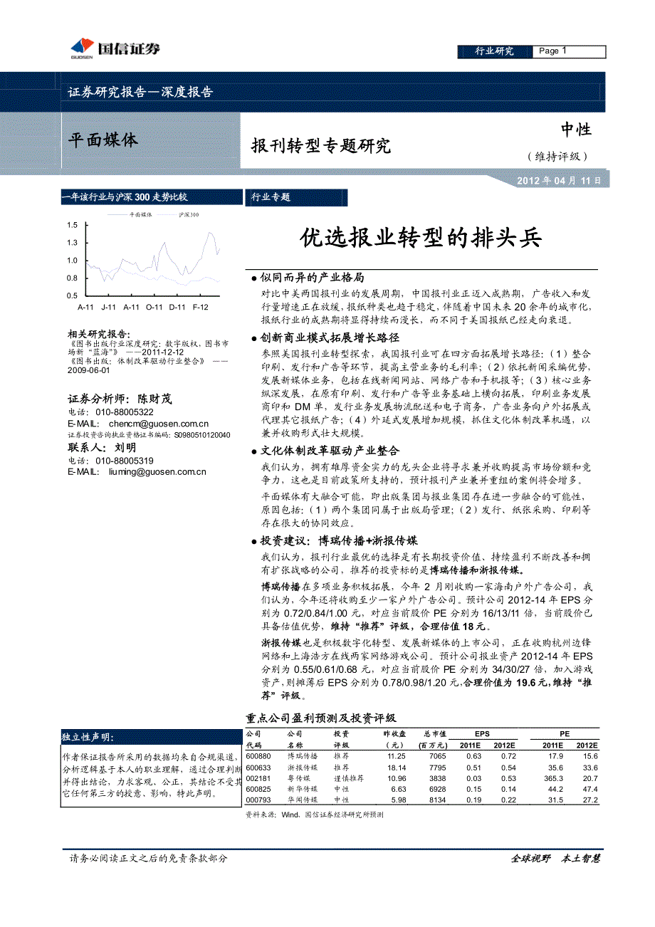 （报刊）国信行业-报刊转型专题研究：优选报业转型的排头兵_第1页