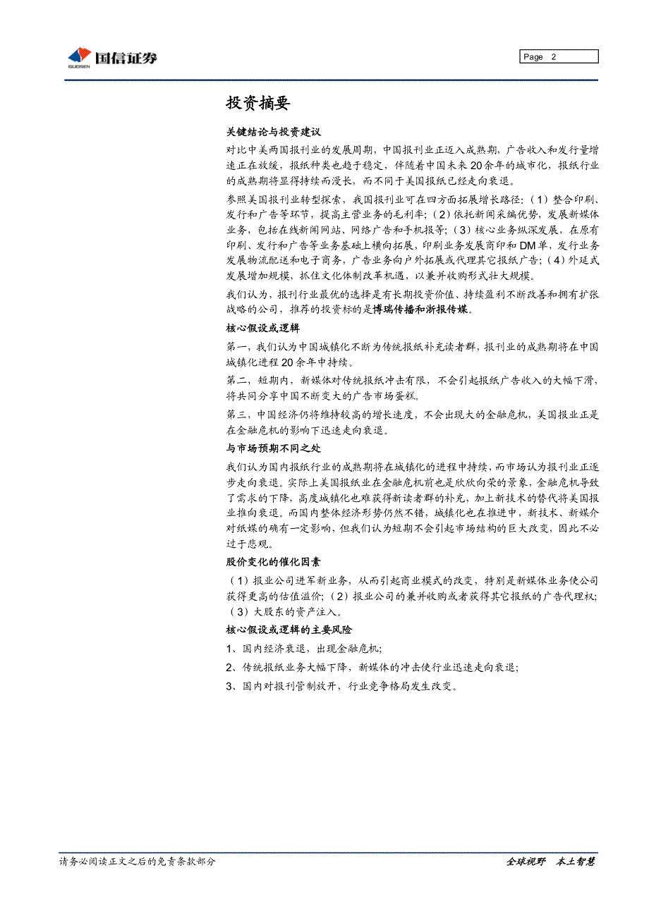 （报刊）国信行业-报刊转型专题研究：优选报业转型的排头兵_第2页