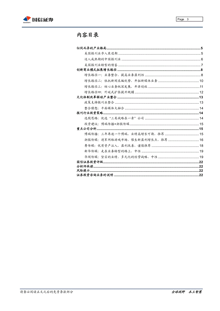 （报刊）国信行业-报刊转型专题研究：优选报业转型的排头兵_第3页