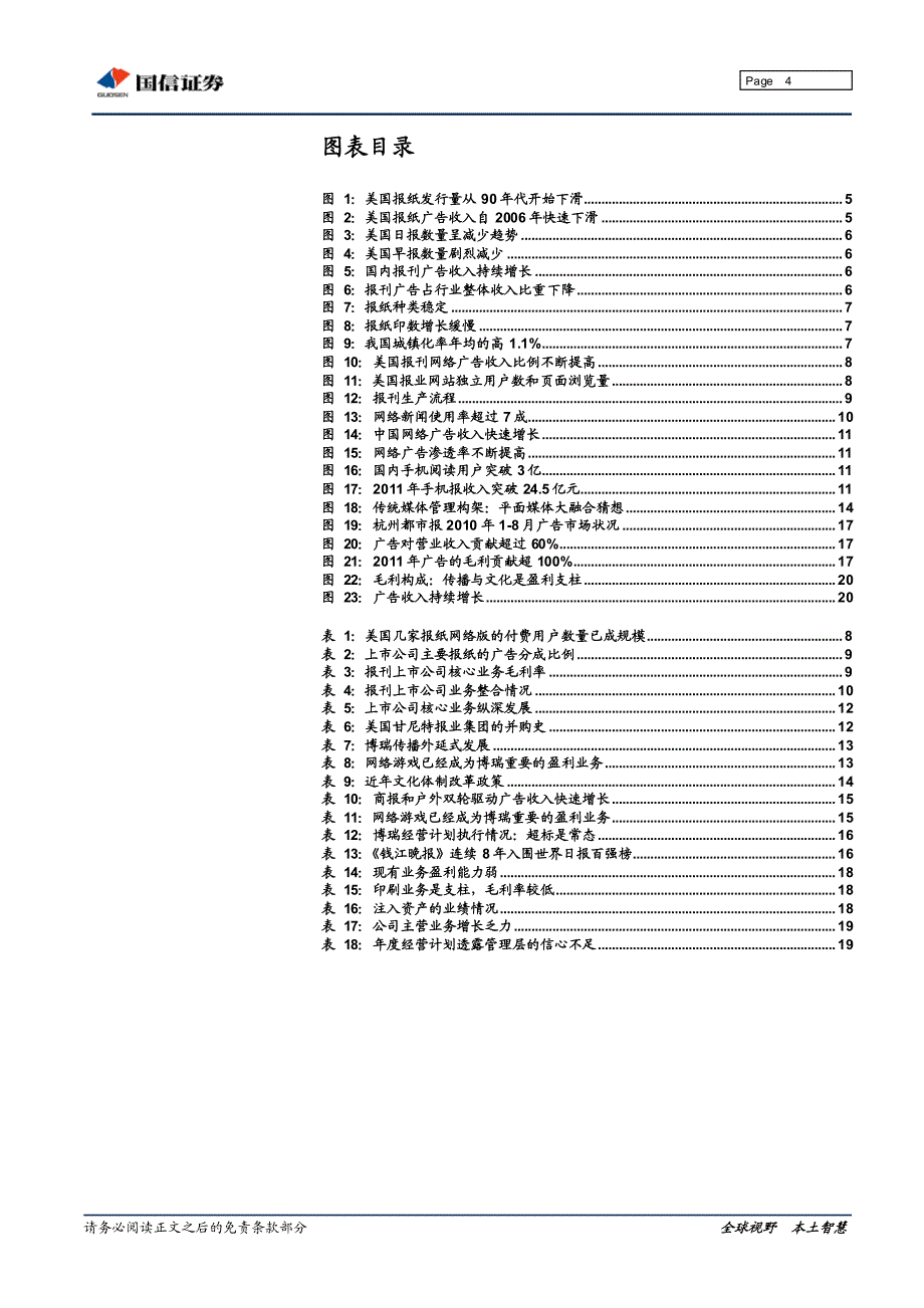 （报刊）国信行业-报刊转型专题研究：优选报业转型的排头兵_第4页