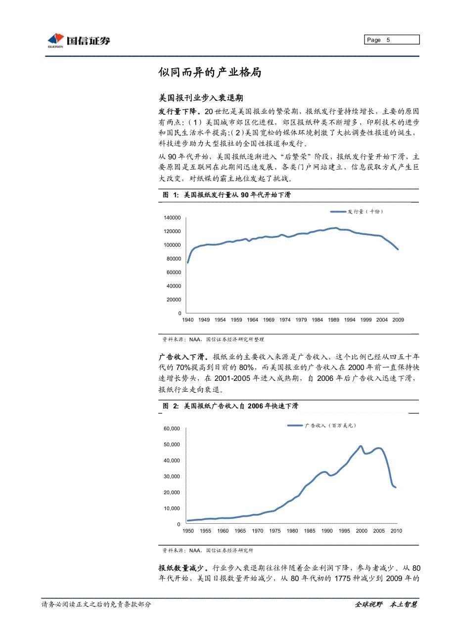 （报刊）国信行业-报刊转型专题研究：优选报业转型的排头兵_第5页