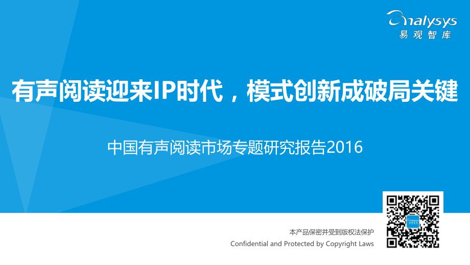 中国有声阅读市场专题研究报告2016_第1页