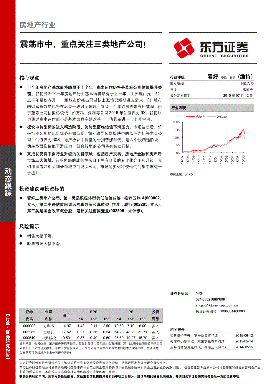 房地产行业：震荡市中，重点关注三类地产公司！_第1页