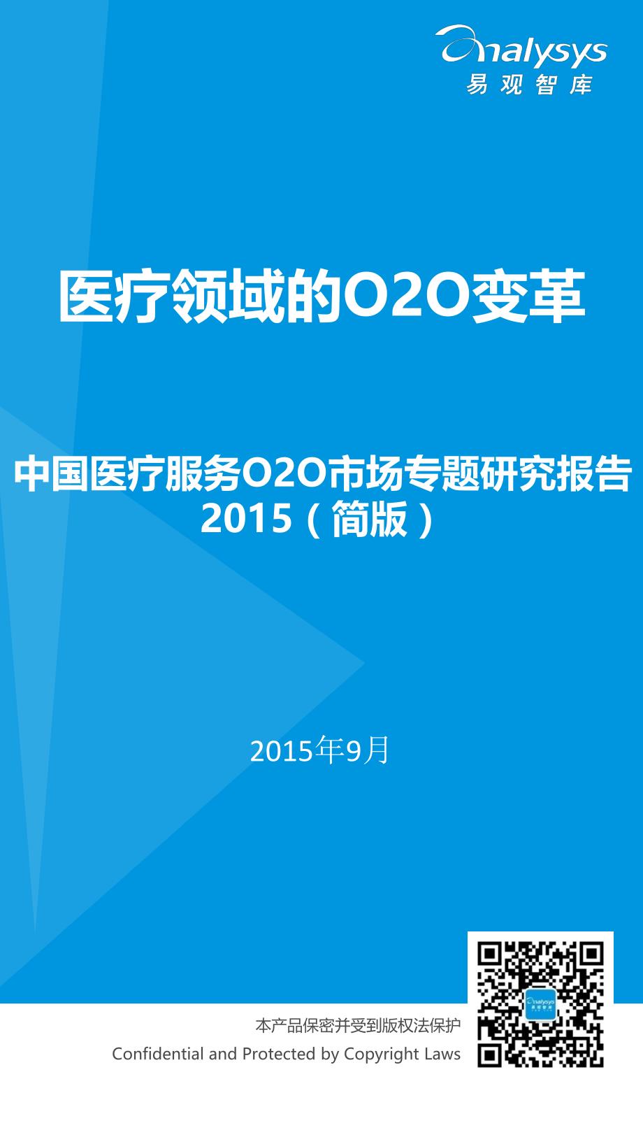 中国医疗服务O2O市场专题研究报告2015（简版）_第1页