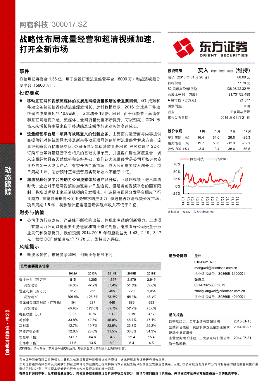 网宿科技：战略性布局流量经营和超清视频加速，打开全新市场_第1页