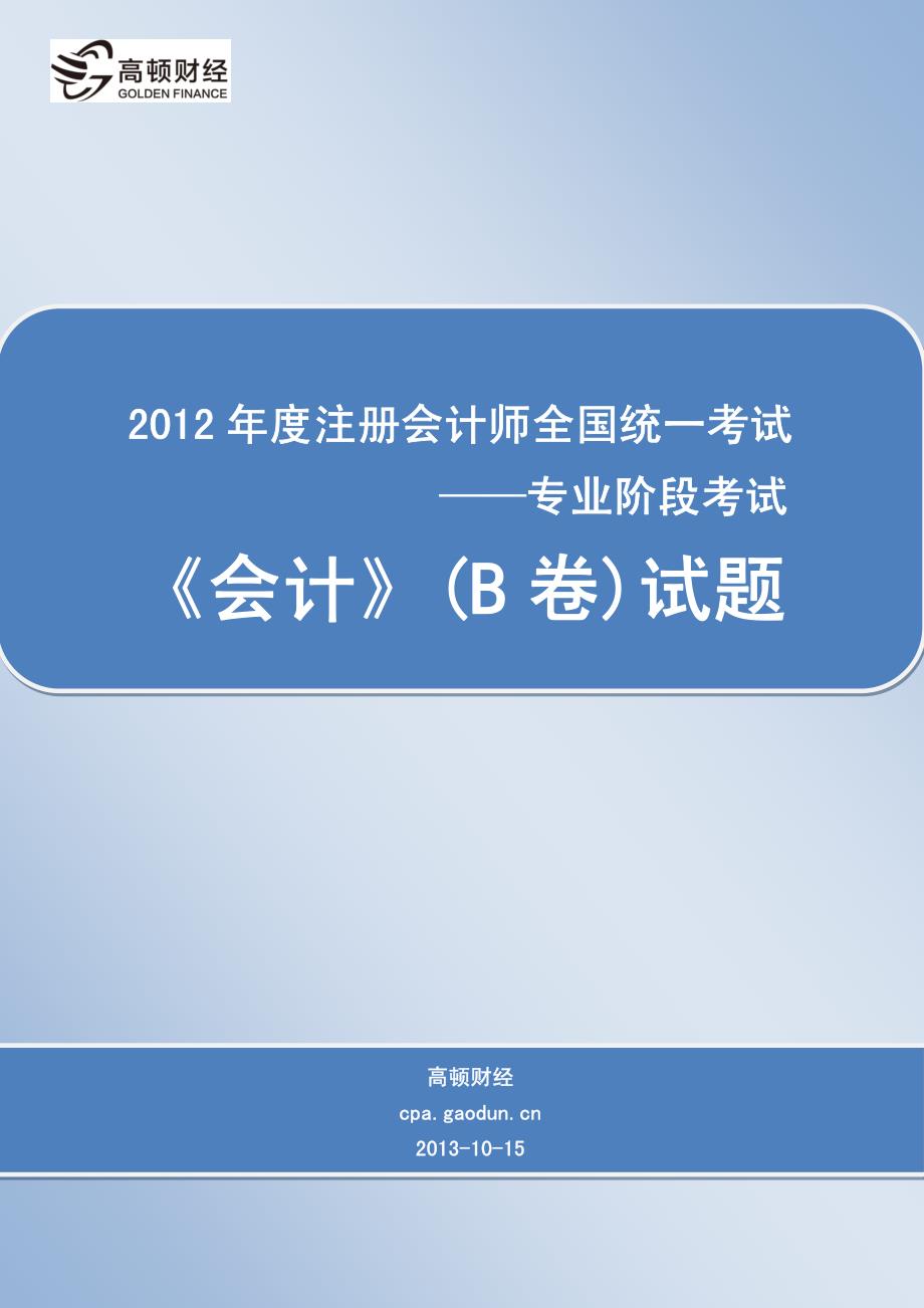 2012年度注册会计师全国统一考试_专业阶段考试_《会计》（B卷）试题_第1页