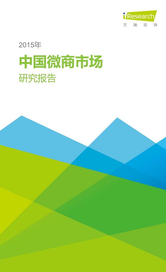 2015年中国微商市场研究报告