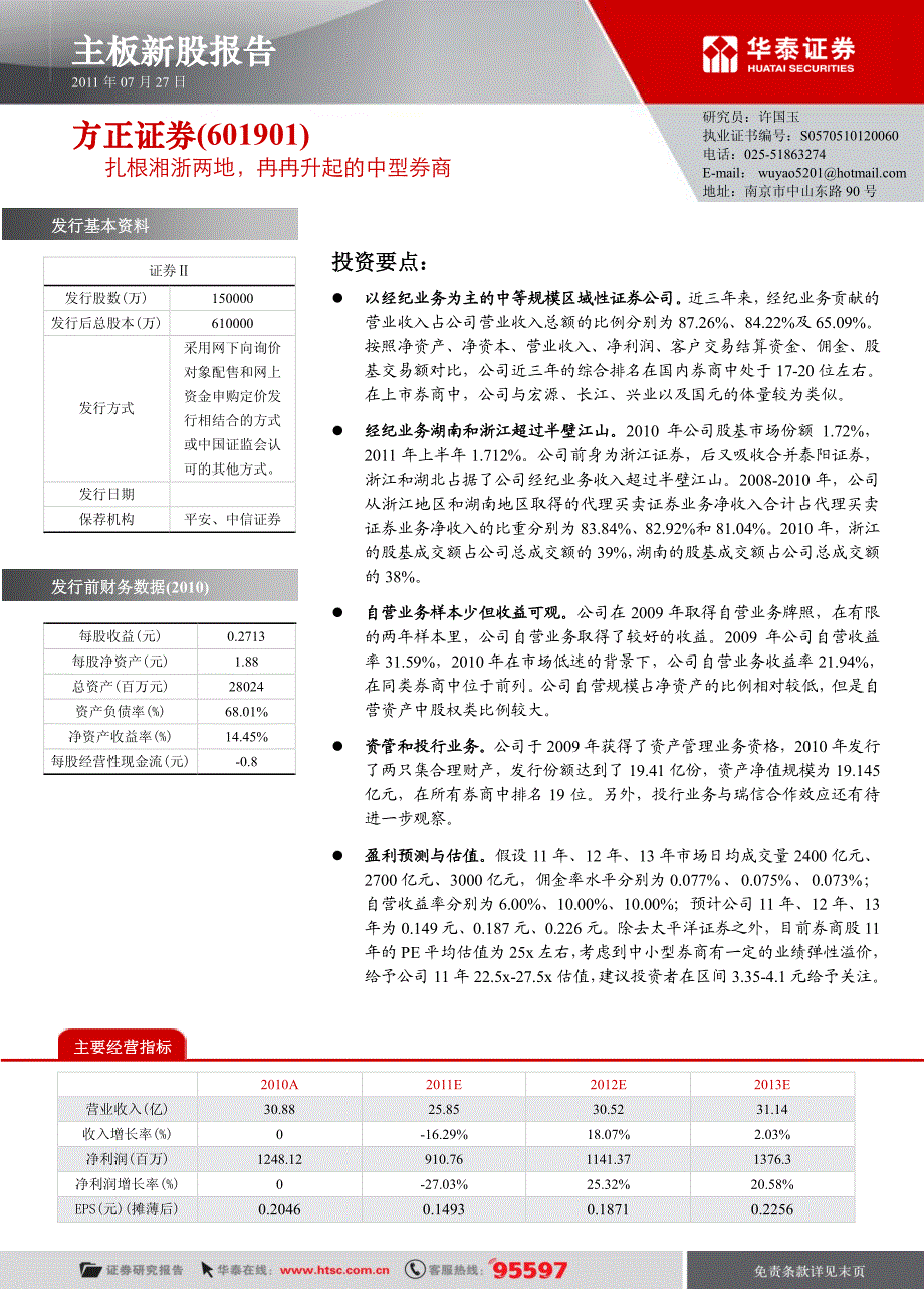 方正证券（华泰证券）询价报告－扎根湘浙两地,冉冉升起的中型券商_第1页