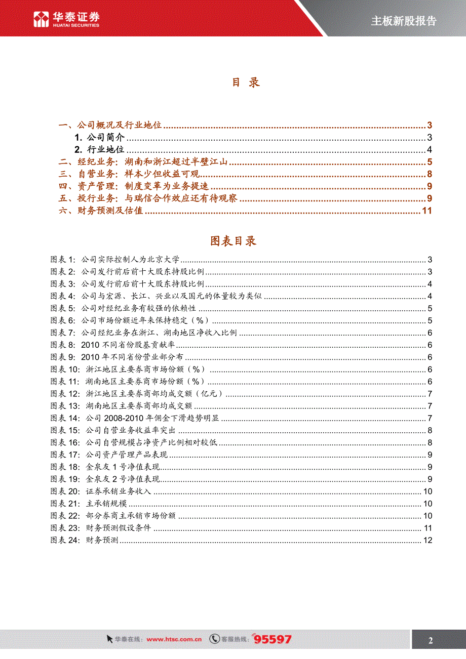 方正证券（华泰证券）询价报告－扎根湘浙两地,冉冉升起的中型券商_第2页