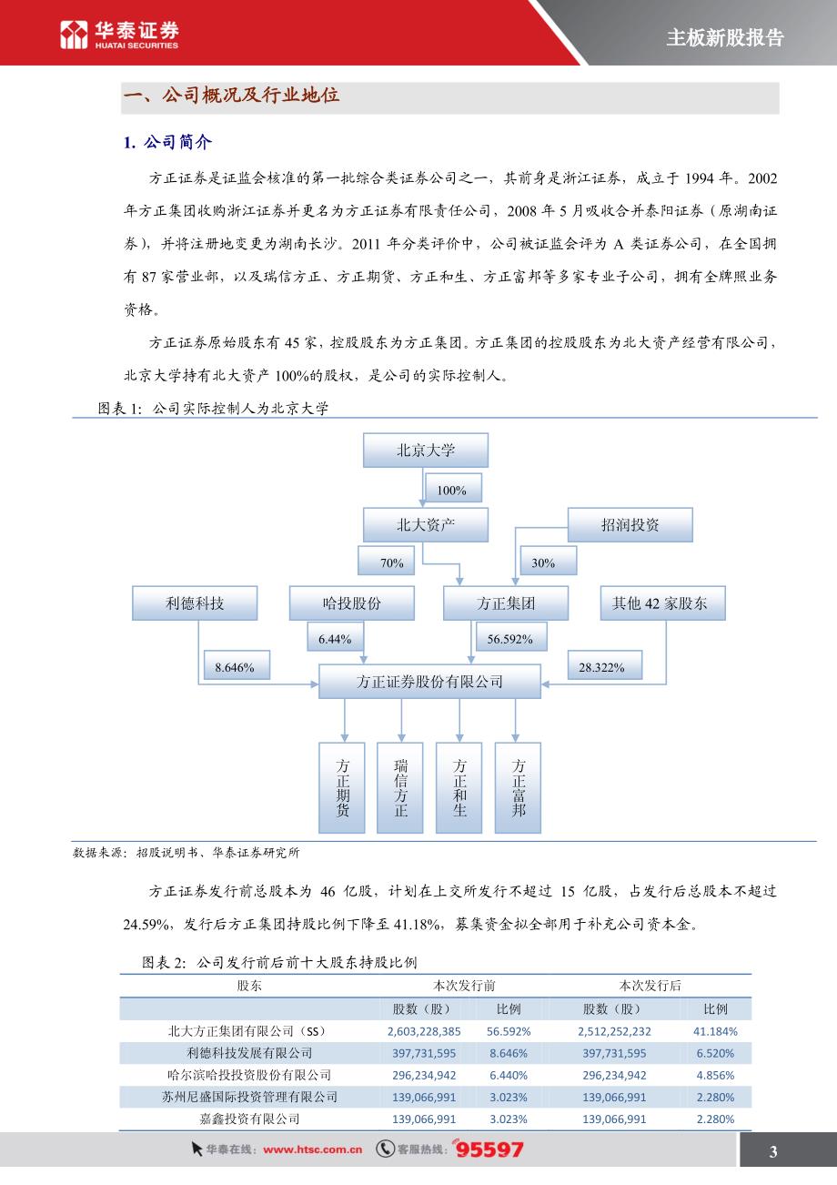 方正证券（华泰证券）询价报告－扎根湘浙两地,冉冉升起的中型券商_第3页