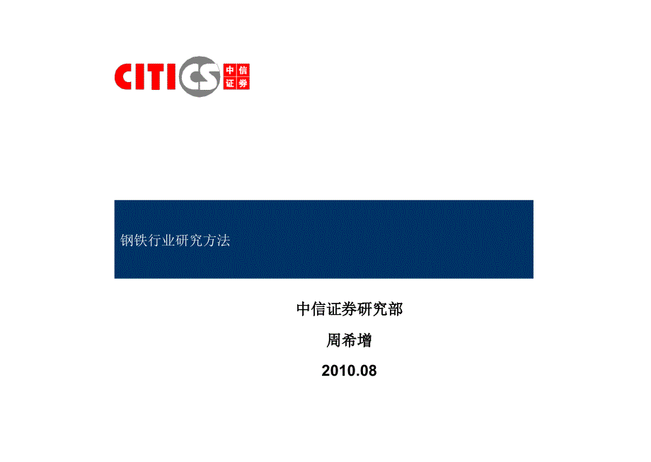 钢铁行业研究方法 中信证券－券商行业培训_第1页