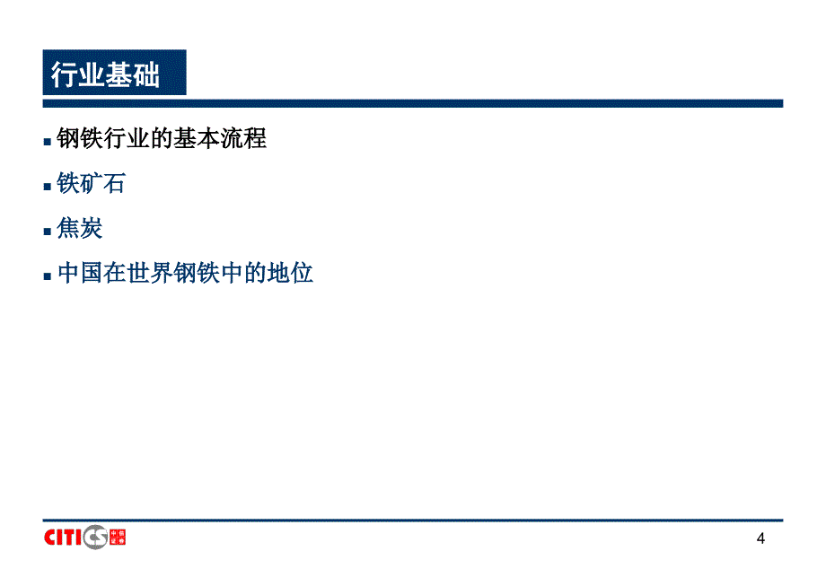 钢铁行业研究方法 中信证券－券商行业培训_第4页