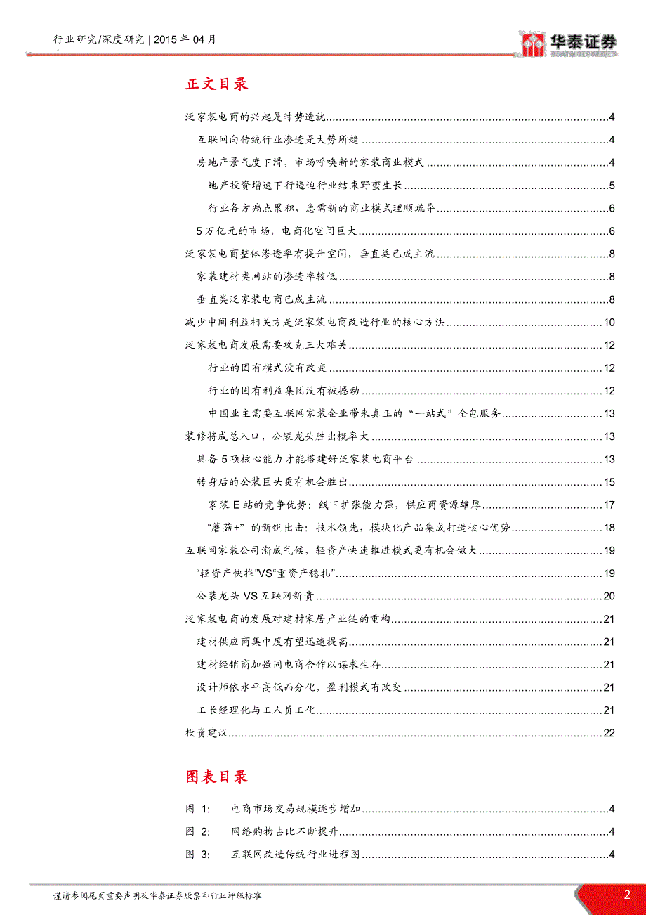 “互联网+”系列报告之十六-泛家装电商篇-互联网2.0时代的_第2页