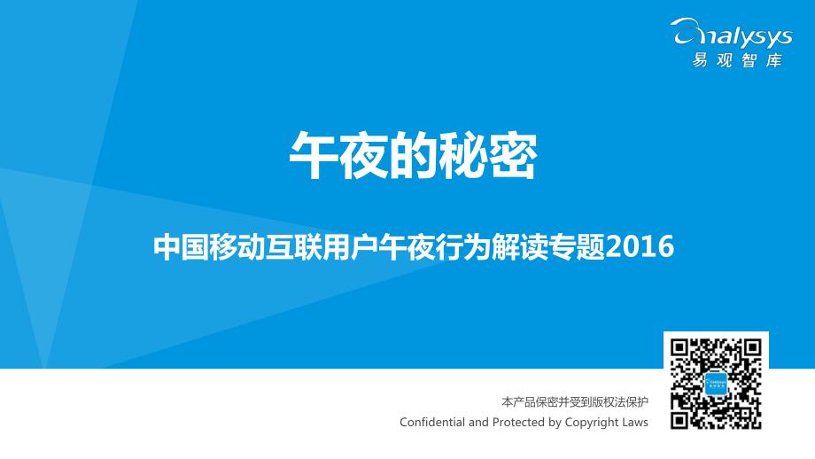 中国移动互联用户午夜行为解读专题2016（2016年5月）_第1页