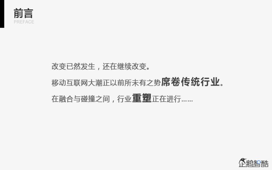 2014年互联网跨界趋势报告：融合与碰撞－企鹅智酷_第2页