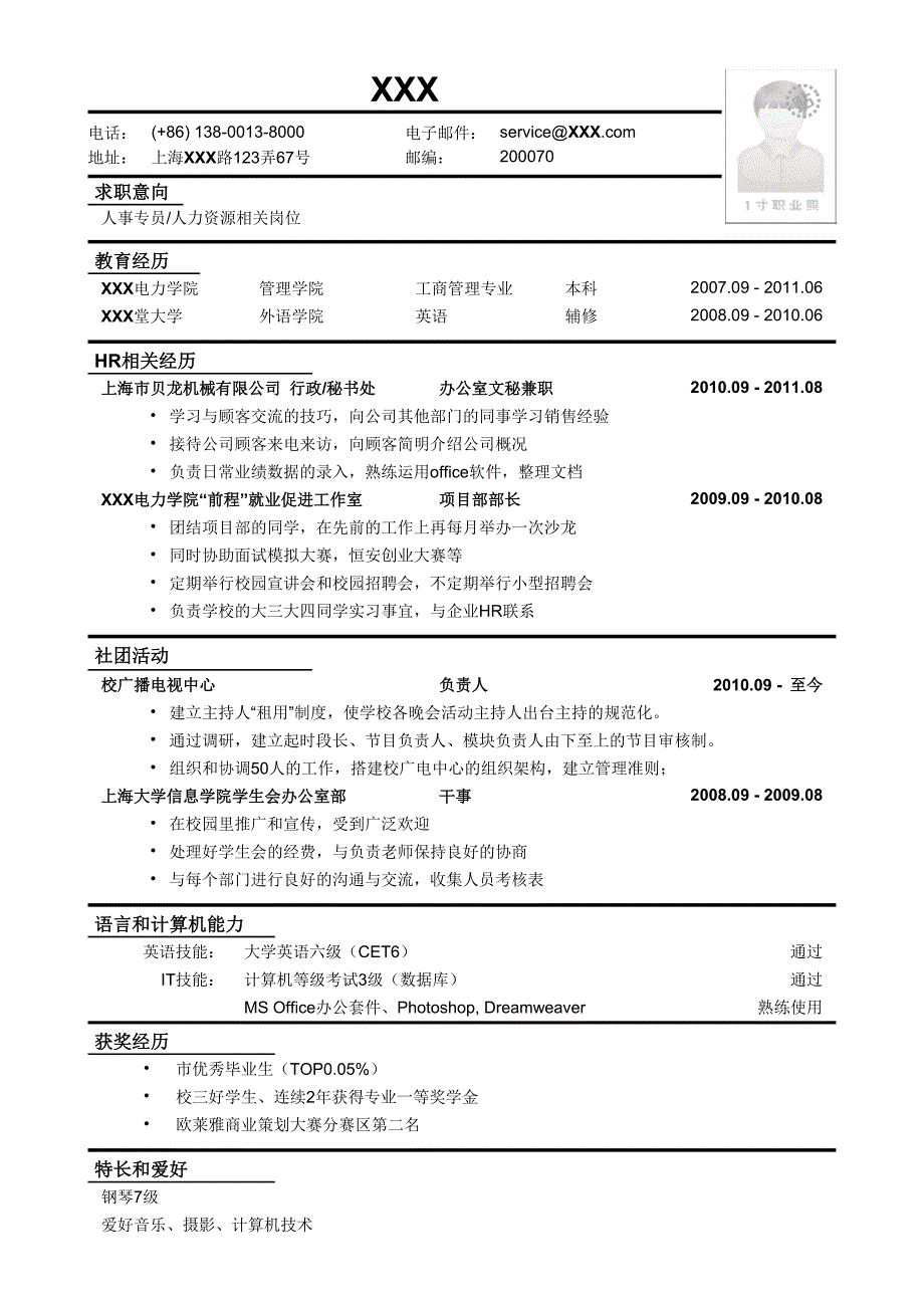 人力资源 专用求职简历_第1页