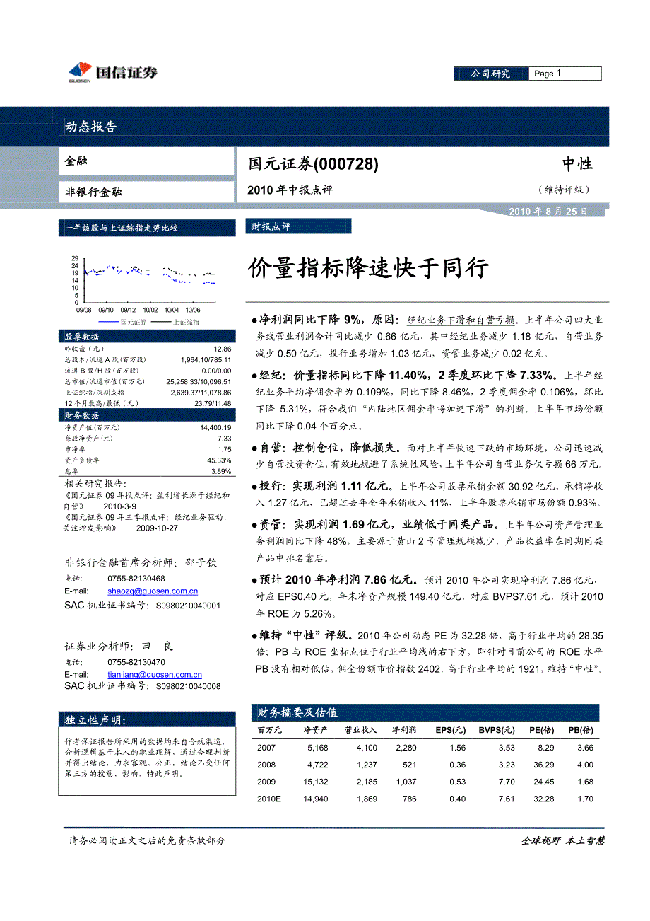 国元证券（国信证券）中报点评－年中报点评：价量指标降速快于同行_第1页