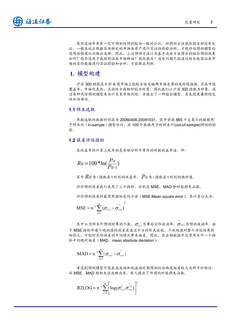 风险波动预测研究之二－风险波动预测模型实证研究_第3页