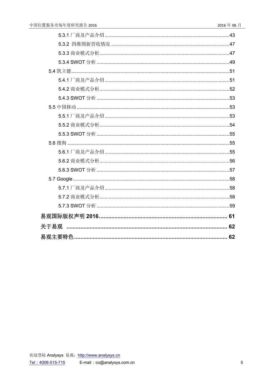 中国位置服务市场年度研究报告2016 V11（2016年5月）_第5页