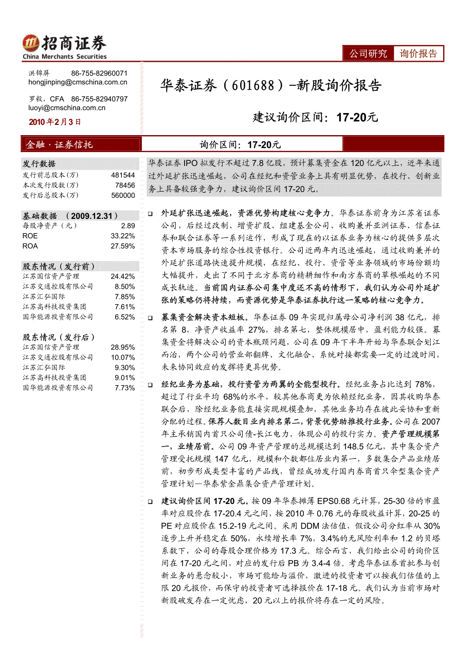 华泰证券（招商证券）询价报告－新股询价报告_第1页