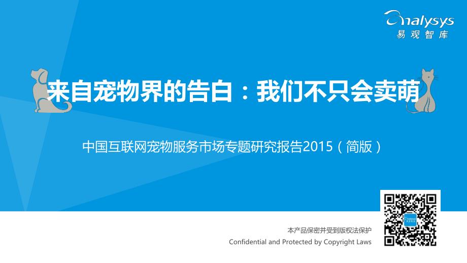 中国互联网宠物服务市场专题研究报告2015（简版）_第1页